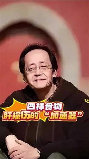 四样食物，肝损伤的 “加速器” #倪海厦 #养生 #养生知识