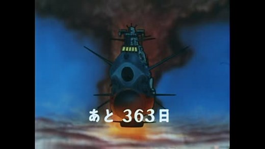 宇宙戦艦ヤマト 地球の滅亡まであとXXX日