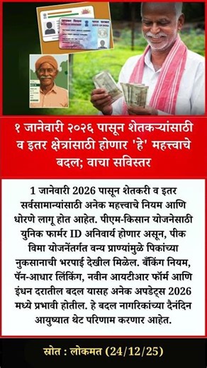 १ जानेवारी २०२६ पासून शेतकऱ्यांसाठी व इतर क्षेत्रांसाठी होणार 'हे' महत्त्वाचे बदल; वाचा सविस्तर