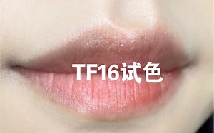 TF16无美颜无滤镜真实试色，大牌质感果然无敌