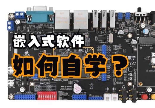 嵌入式软件如何自学(stm32/嵌入式linux)