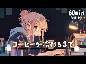 【フリーBGM】コーヒーが冷めるまで☕️ まったり/Lo-Fi /夜/チル【作業・配信・勉強】1時間耐久