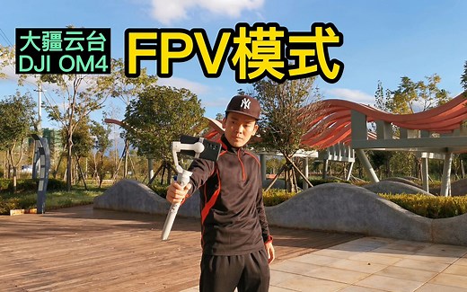 「教程」大疆云台OM4的FPV，被赞为万能模式，你真的会用吗？