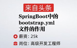 面试头条，被问：SpringBoot中的bootstrap.yml文件的作用？答完直接给了25k