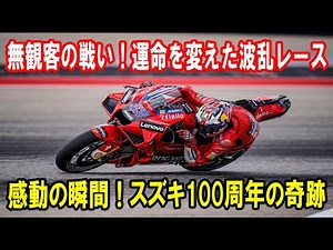 スズキ100年の奇跡！涙なしでは見られない優勝
