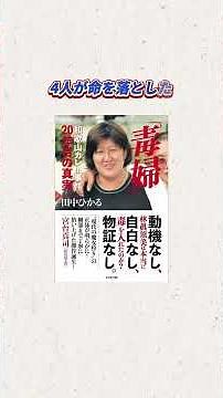 和歌山カレー毒物混入事件 林真須美死刑囚の２回目の再審請求 最高裁が「裁判のやり直し」認めない決定 #tiktokでニュース #映画 #事件 #事故