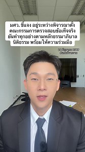 มศว. ชี้แจง อยู่ระหว่างพิจารณาตั้งคณะกรรมการตรวจสอบข้อเท็จจริง ยันทำทุกอย่างตามหลักธรรมาภิบาลนิติธรรม พร้อมให้ความร่วมมือ #ข่าว #แชมป์ศรัณภัสร์ #มศว #ทุจริตสอบข้าราชการท้องถิ่น #โกงกระดาษคำตอบ
