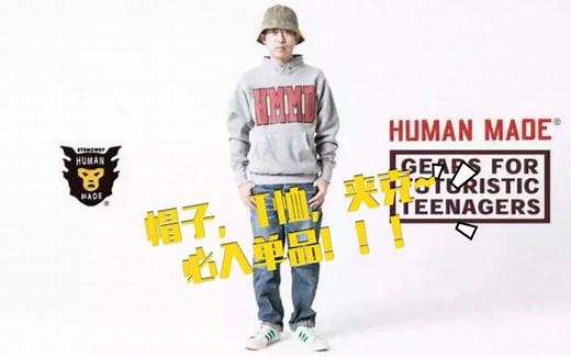 HUMAN MADE入门单品推荐和上身示范！
