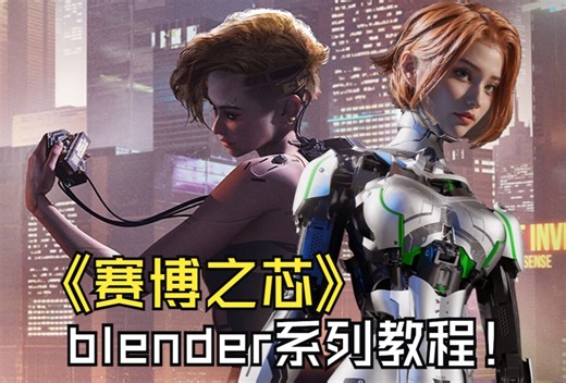 Unclewang《赛博之芯》blender角色全流程 系列教程
