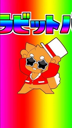 【ストグラアニメ】ラヴィットパラダイス【#ストグラ #ズズ 】作：#佐渡流 #shorts