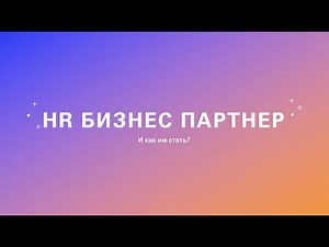 Раскройте секреты курса HRBP: Первый урок раскрыт!