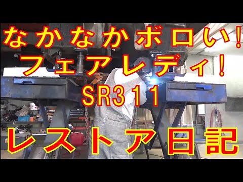 フェアレディ SR311 日産自動運転 レストア ハコスカ restore 鈑金 塗装 板金 welding repair sheetmetal painting bodywork metalwork
