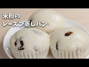 【砂糖なし】少ない油でヘルシー！ しっとりもちもちレーズン蒸しパン ＃蒸しパン＃砂糖不使用＃米粉