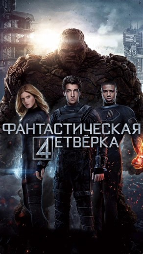 Оценка фильма «Фантастическая четверка» / «Fantastic Four» (2015) #фильм #фантастика #marvel #кино