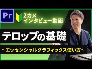 [Basics of adding subtitles] We will explain the basics of adding subtitles to interview videos.