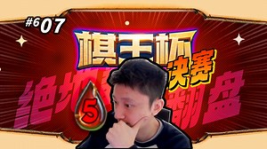 【棋王杯决赛】顶住压力 翻过前面7座大山 我们是冠军！