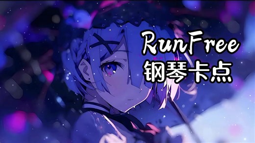 【无损】钢琴曲 卡点神曲【run free】特别版 治愈 助眠