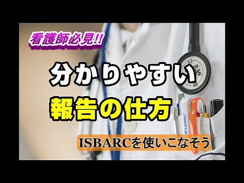 【看護師の報告ツール】急変時にも役立つ報告の仕方！ISBARCについて詳しく解説します
