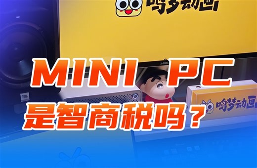 mini pc到底是不是智商税