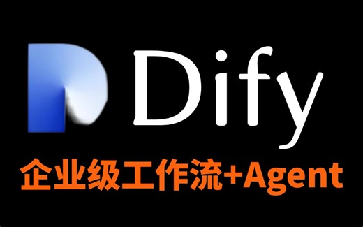 【2025版】这可能是B站唯一将Dify讲明白的教程，存下吧，比啃书好太多了！拿走不谢，允许白嫖！