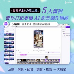 ▎你還在一人扛腳本、配音、剪片嗎？ 讓 AI 分身幫你搞定 5 大流程 > https://tibame.tw/orUOJ 你是不是也遇過這些情況 😢 想出片，但每次都卡在找素材 😢 每種工具會用，但不知道怎麼串 😢 做完的影片沒質感，上不了台面 這堂課不只是工具教學， 而是手把手帶你打造屬於自己的「AI 影音產製團隊」！ 5 個角色 × 5 大任務 🧠 企劃 | 腳本生成、分鏡設計 🎨 演員 | 人物生成、場景風格 🎙️ 配音 | 自動同步口白與字幕 🎼 調音 | 背景音效整合不費力 🎞️ 剪輯 | 素材輸出後製一條龍 4.7 小時線上預習 8 小時直播教學 不用設計背景，也能做出像樣作品！ 🚀 早鳥 47 折最後 3 天 立即加入「AI 影音製作全攻略」 不再剪片剪到懷疑人生 > https://tibame.tw/orUOJ | 緯育TibaMe
