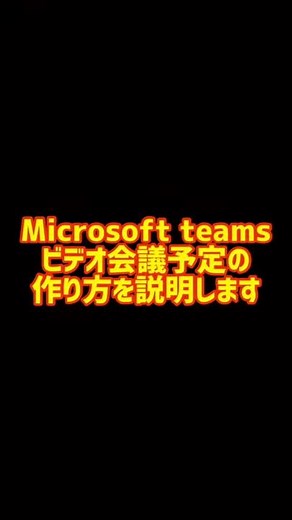 MicrosoftTeams「会議予定」の作り方