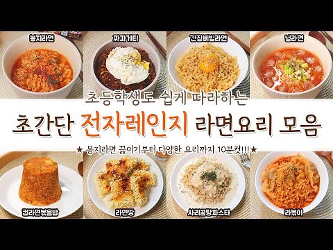 전자레인지로 만드는 초간단 라면요리 모음집