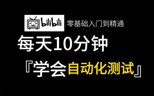【自动化测试速成版】这才是B站最全面的自动化测试教程，零基础入门软件测试教程，每天10分钟，学完可就业！
