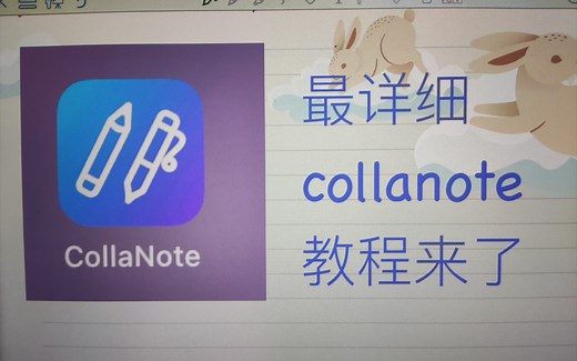 Collanote笔记设置讲解