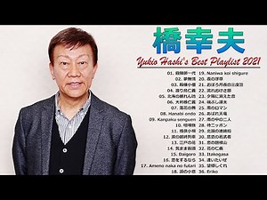 【橋幸夫】 Yukio Hashi's Best Playlist 2021 ❤ おすすめの名曲 ❤ 懐かしい歌邦楽コンサート音楽 2021 Vol.11