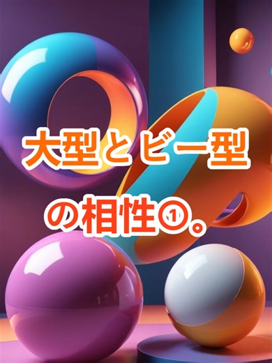 #o型 #b型 #血液型 #血液型あるある #血液型相性