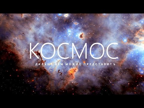 ВСЕЛЕННАЯ — Путешествие сквозь Галактики.
