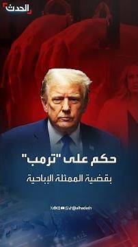 أول حكم ضد ترمب بقضية الممثلة الإباحية بالمحكمة الجنائية في نيويورك