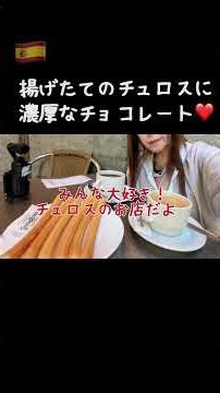 【マドリード】チュロスの名店の注文の仕方 #チュロス#chocolateriasungines#海外女ひとり旅 #スペイン