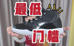 入坑玩AJ？也许25周年AJ11银婚，是全系列的最低门槛！