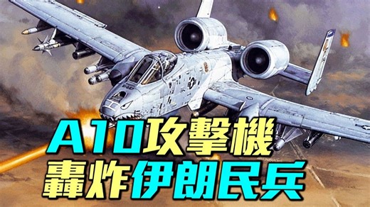 A10攻击机参战！炮击伊朗民兵基地，打击伊朗海军，A-10有多抗揍？