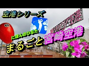 宮崎ブーゲンビリア空港ってどんなとこ？ 南国の風が吹く日本のひなた【飛行機 乗り方 散策 散歩 】
