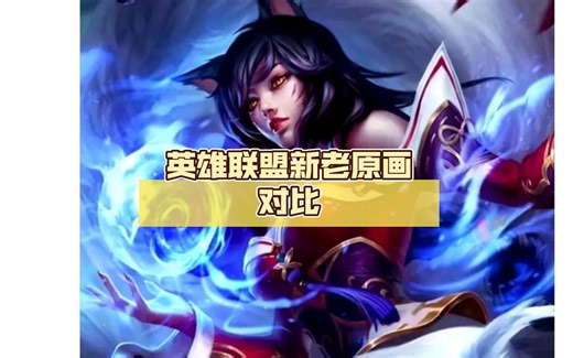 【抗吧热议】英雄联盟新老原画对比，哪个版本好看