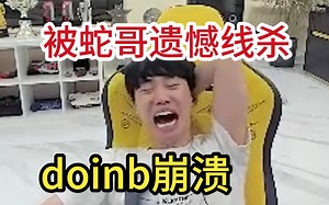 【doinb】伞皇队下路被蛇哥遗憾线杀，doinb崩溃怎么连补位遗憾都打不过了，老头杯谁输蛇哥谁红温