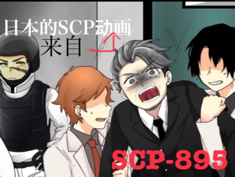 【来自日本的SCP动画】精神攻击的真面目是…SCP-895「相机干扰」【SCP Animations From Japan】