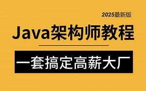 2025年吃透精选 Java 架构师全套学习视频（含26大技术栈），30天学完，让你成为Java大佬！！【存下吧，附Java初-中-高级学习路线图】