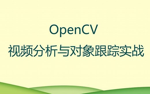 OpenCV视频分析与对象跟踪实战
