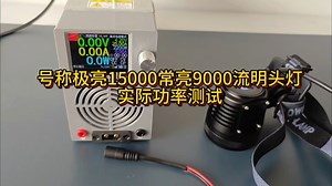 号称极亮15000常亮9000流明的头灯实际功率测试。