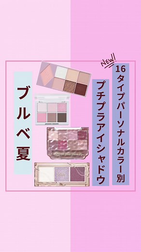 ブルベ夏におすすめのプチプラアイシャドウ
