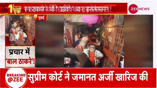 Bal Thackeray’ makes an appearance in election campaign! Video goes viral on social media. #MaharashtraElection2024 #MVA #ShivSena #BJP | Zee News English