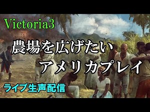 【配信】農場を広げたいアメリカプレイ【Vic3】