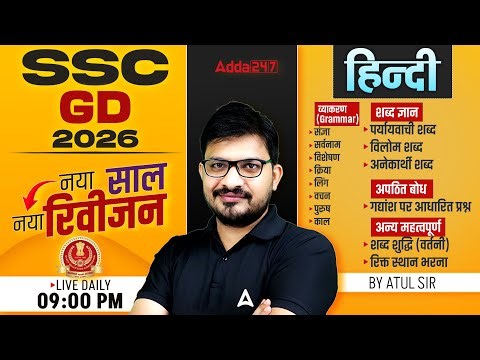 SSC GD Classes 2026 | SSC GD Hindi 2026 | SSC GD Hindi Classes 2026 | SSC GD 2026 Hindi By Atul Sir