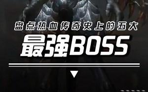 第29集：盘点传奇历史上，最强得五大BOSS！你认同嘛？