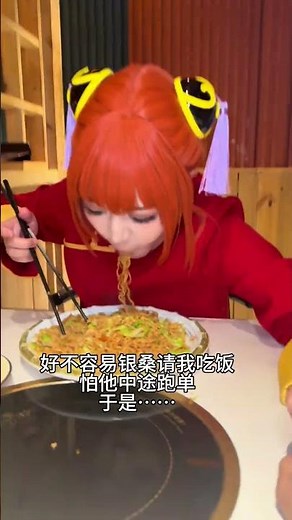 I will show you a way to prevent your friends from running away... #cosplay #Gintama