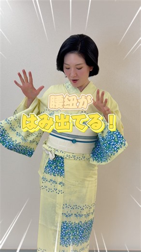 腰紐がゴロつくときの対処法 #きものすなお #着物 #kimono #腰紐